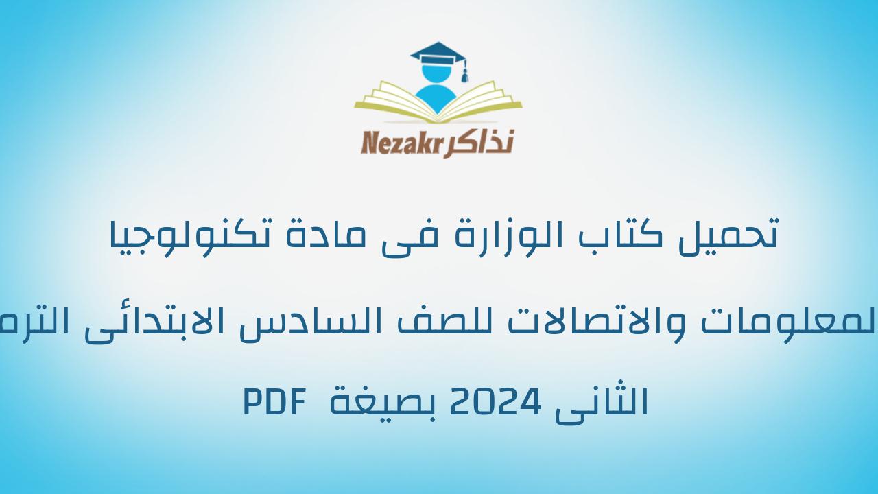 تحميل كتاب الوزارة فى مادة تكنولوجيا المعلومات والاتصالات للصف السادس الابتدائى الترم الثانى 2024 بصيغة PDF